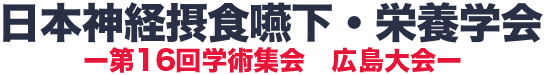 第16回日本神経筋疾患摂食・嚥下・栄養学会　ー第16回学術集会　広島大会ー